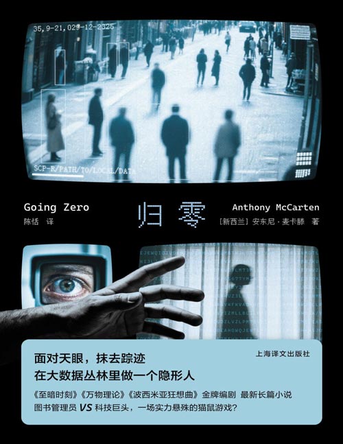 《归零》影帝收割机《至暗时刻》《万物理论》金牌编剧安东尼麦卡滕又出新作！如何在大数据时代做一个隐形人？给每一个“信息囚徒”的荒野求生指南。