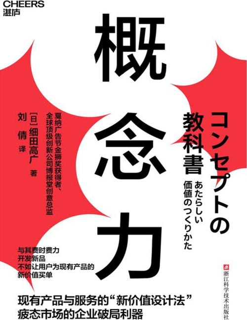 《概念力》戛纳广告节金狮奖获得者、全球顶级创新公司博报堂创意总监重磅力作 产品和服务的“新价值设计法” 疲态市场下的企业生存利器 与其费时费力开发新产品，不如让用户为现有产品的新价值持续买单