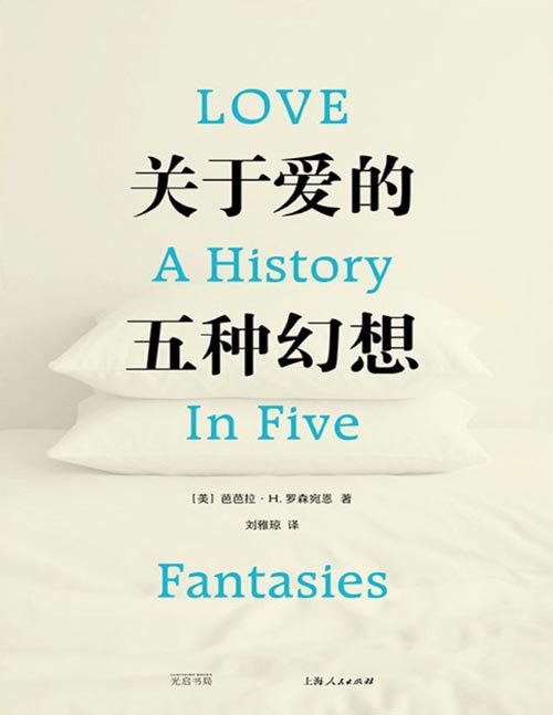 《关于爱的五种幻想》一部爱的文化史 揭示我们对爱最旷日持久的想象 回溯爱的文化史,理解我们今天的爱的症候。