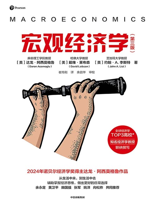 《宏观经济学》（第三版） 2024年诺奖经济学奖得主之一达龙·阿西莫格鲁及戴维·莱布森及约翰·A.李斯特三位当代知名经济学家联手，为对经济学感兴趣的大众编写入门读本，内容贴近当代生活，辅助读者掌握经济思维，分析和预测经济变化