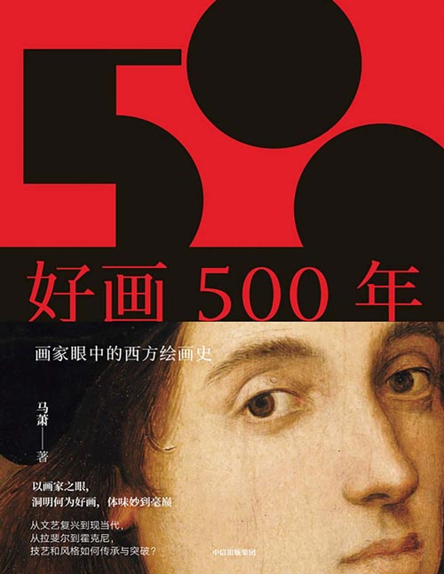 《好画500年：画家眼中的西方绘画史》画家视角下的美术史，以真正内行的眼光破解何为好画，好画如何诞生。