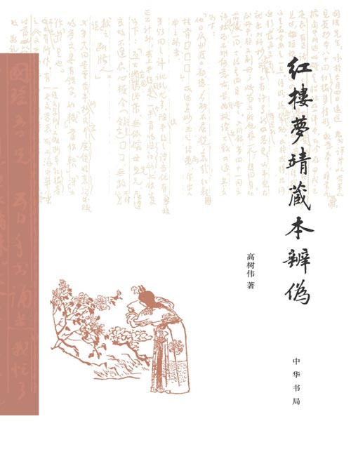 《红楼梦靖藏本辨伪》第一次亲身调查走访，积累大量视频、音频、照片等资料；第一次全面搜罗举证，凿实150条靖藏本批语出于当代人的蓄意伪造；第一次完全剔除伪造文献，重新梳理《红楼梦》三古本的版本源流