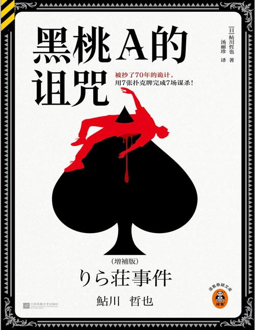 《黑桃A的诅咒》被抄了70年的诡计 用7张扑克牌完成7场谋杀 名侦探柯南 金田一等作品反复致敬的传奇推理经典