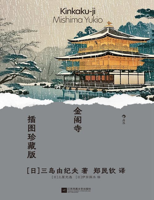 《金阁寺》（插图珍藏版） 当生的宿敌付之一炬，活便有了理由； 当虚妄的幻影被毁灭，美便得以永生。 文坛奇才三岛由纪夫暴烈美学集大成之作， 翻译家郑民钦先生倾心献译， 收录浮世绘名家土屋光逸、“美人绘”代表画家伊东深水近20幅