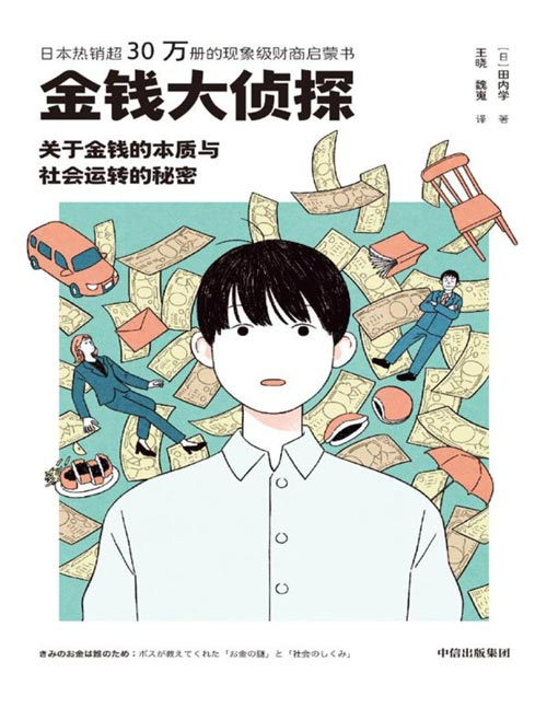 《金钱大侦探：关于金钱的本质与社会运转的秘密》原版热销超30万册的现象级财商启蒙书 财商学习也能像追剧一样爽 干货满满，构建完整财商知识体系