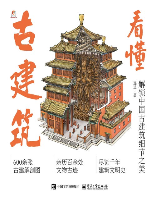 《看懂古建筑：解锁中国古建筑细节之美》含600余幅古建筑手绘剖析图，精准拆解建筑部件，搭配通俗文字解析，直观呈现古建结构美与演变脉络。