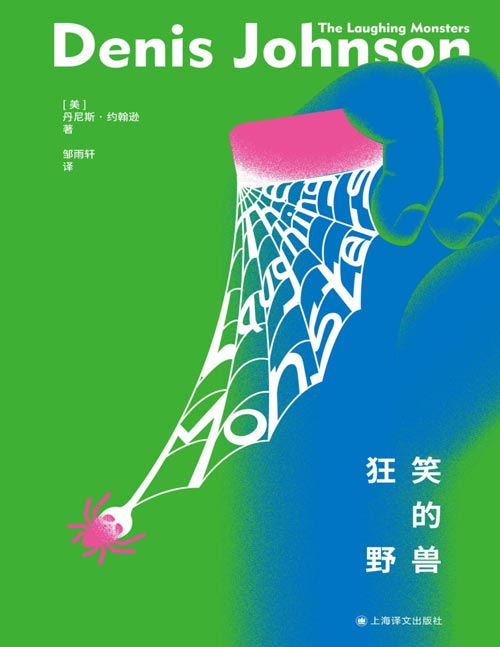 《狂笑的野兽》美国国图奖 国会图书馆美国文学终身成就奖得主丹尼斯•约翰逊生前最后一部长篇小说