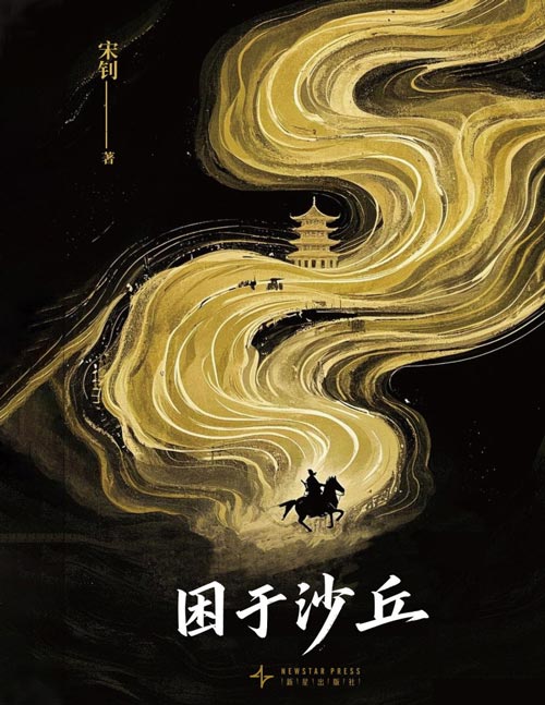 《困于沙丘》战国著名谜案 沙丘之变 为基，层层剥茧还原权力更迭的惊心动魄 国产原创推理 几卷得而复失的残简，一段湮没无闻的史实 为何胡服骑射光耀华夏，赵武灵王却只能困死沙丘？ 纸上烟云，马上残卷，历史深处的回响，真相最后一刻揭晓！