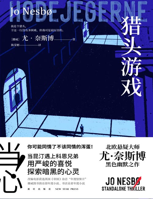 《猎头游戏》尤·奈斯博邪恶又疯狂的独立作 当昆汀遇上科恩兄弟 改编电影创造挪威票房奇迹