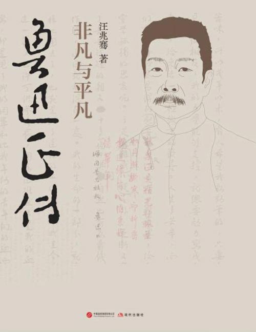 《鲁迅正传：非凡与平凡》“中国报告文学创作终身成就奖”得主、《民国清流》作者汪兆骞描写鲁迅伟大而普通的一生