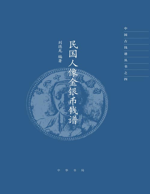 《民国人像金银币钱谱》以民国时期人像金银币章为主要线索，试图串联、勾勒民国机制银元历史的主要面貌，旨在尽可能全面、详细地陈述与展示其发行过程及结果