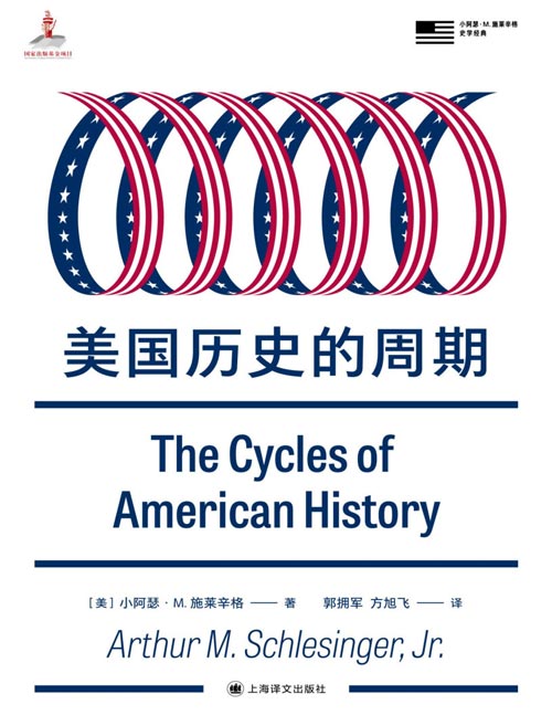 《美国历史的周期》小阿瑟M施莱辛格史学经典 理性剖析结构性转变的美国 对美国实验的往昔和未来的思考。“实验”一词是他经过深思熟虑才使用的。
