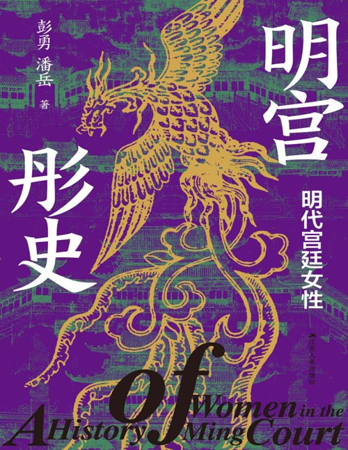 《明宫彤史:明代宫廷女性》一部好看又严谨的明代宫闱秘史 中国明史学会副会长彭勇教授 明代宫廷史和女性史研究力作