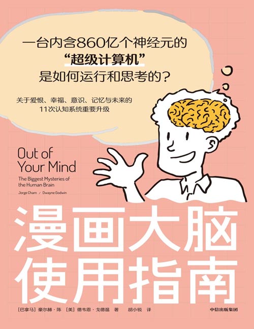 《漫画大脑使用指南》心智和大脑的趣味漫画科普，11个来自日常生活的问题，你我都曾好奇过，却很可能不知道答案！关于人类大脑的精彩故事和靠谱知识