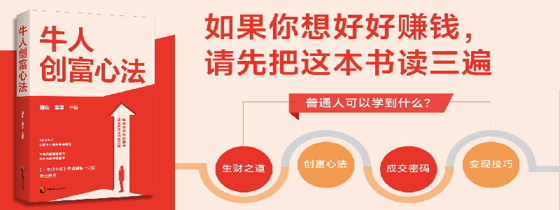 《牛人创富心法》开启你的财富人生，从此告别平庸 剽悍一只猫的牛人学生们集体创作，如果你想好好赚钱，请先把这本书读三遍。 用好书中的方法，成为更富有、更强大的自己。 如果你想大幅提高成长和创富效率，这本书肯定能帮到你。