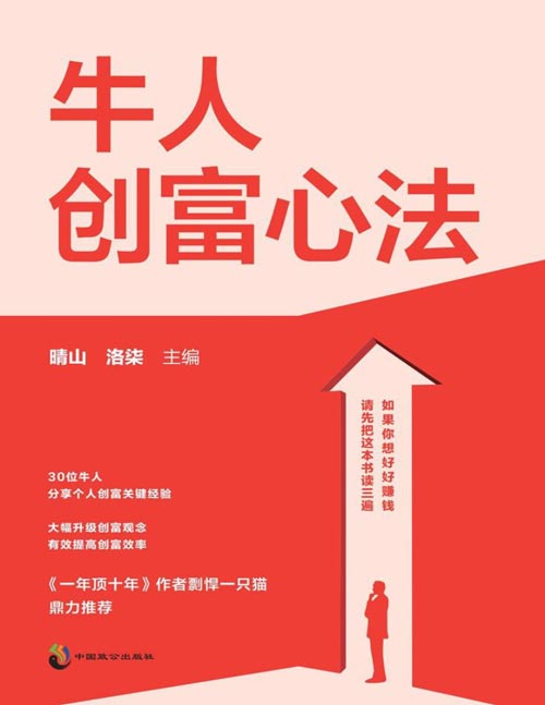 《牛人创富心法》开启你的财富人生,从此告别平庸 剽悍一只猫的牛人学生们集体创作,如果你想好好赚钱,请先把这本书读三遍。 用好书中的方法,成为更富有、更强大的自己。 如果你想大幅提高成长和创富效率,这本书肯定能帮到你。