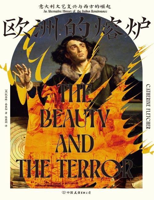 《欧洲的熔炉：意大利文艺复兴与西方的崛起》一部另类文艺复兴史 在美丽的艺术品背后交织战争、权谋、腐败、宗教迫害、社会动荡……