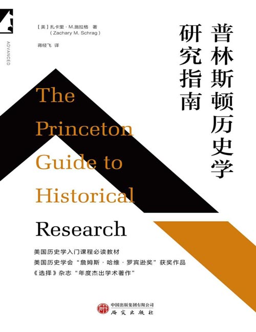 《普林斯顿历史学研究指南》美国历史学入门课程教材，从提出研究问题，到寻找和分析文献，再到撰写和出版发表，近百个知识点和技巧，手把手教你讲好史学故事。