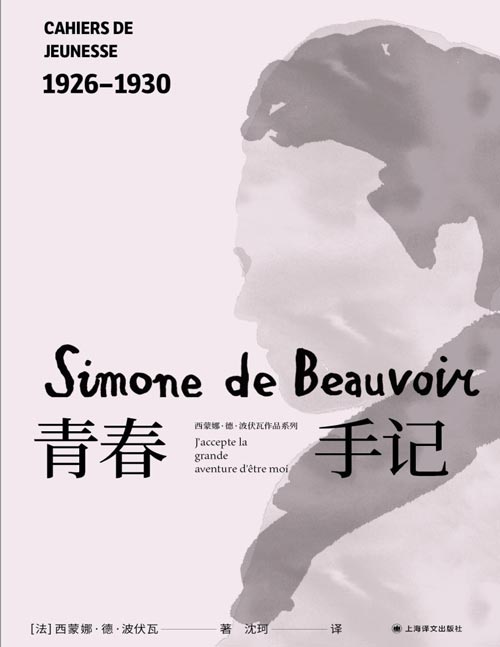《青春手记》波伏瓦日记七卷 第一视角还原独立女性心灵成长史 一开始她只是想成为自己，最后却改变了世界