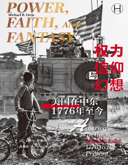 《权力、信仰与幻想:美国在中东(1776年至今)》讲述美国200多年来与中东的关系,剖析中东为何会对美国的战略和外交政策产生如此巨大而深远的影响