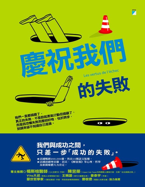 《庆祝我们的失败》这是一本不寻常的“失败参考书”，启发数十万法国人从失败中获益 在鼓吹卓越的时代，庆祝我们的失败 台版
