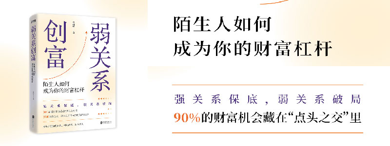 《弱关系创富》（改运奇书）强关系保底，弱关系破局！90%的财富机会都藏在点头之交里！37种关系心法，让弱关系成为你的隐形财富。贵人扶一步，胜过十年路！精准识人、借势破圈、发展副业、寻找商机、向上跃迁。