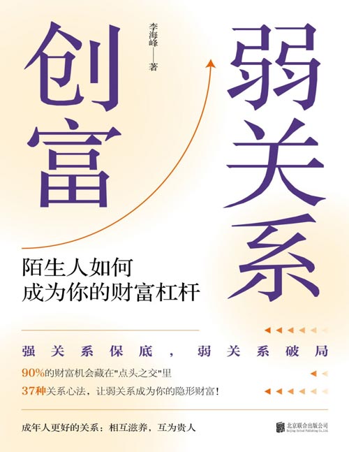 《弱关系创富》（改运奇书）强关系保底，弱关系破局！90%的财富机会都藏在点头之交里！37种关系心法，让弱关系成为你的隐形财富。贵人扶一步，胜过十年路！精准识人、借势破圈、发展副业、寻找商机、向上跃迁。