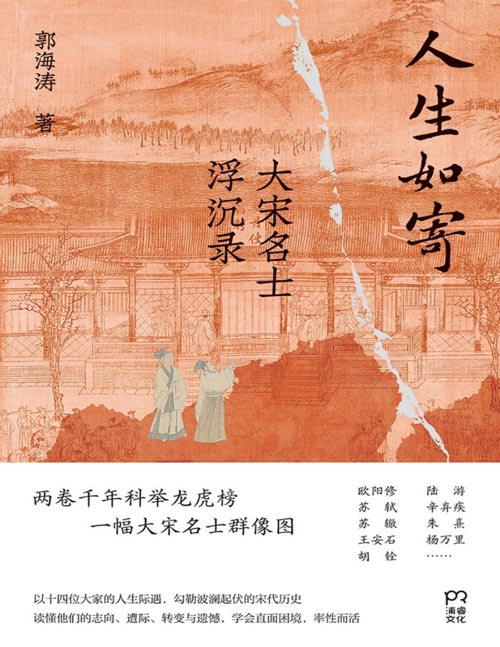 《人生如寄:大宋名士浮沉录》两卷千年科举龙虎榜,一幅大宋名士群像图。讲述欧阳修、苏轼、苏辙、曾巩、胡铨、陆游、辛弃疾、朱熹等14位大家的人生际遇,以全新视角观看他们的真实人生,也以他们的雪泥鸿爪之迹勾勒出波澜起伏的大宋历史