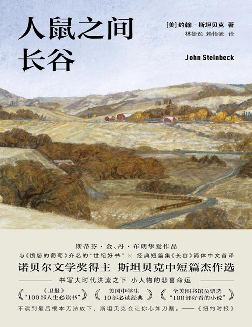 《人鼠之间 长谷》诺奖得主、《愤怒的葡萄》作者斯坦贝克再次书写大时代洪流之下小人物的悲喜命运，感动人心的世纪之书。他们竭尽全力，想在这世上找到自己的位置， 但终究难以抵挡命运的洪流。 他们的梦想，在现实面前不过是个易碎的玩笑。