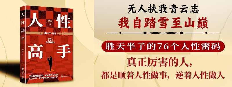 《人性高手》胜天半子的76个人性密码 无人扶我青云志，我自踏雪至山巅 真正厉害的人，都是顺着人性做事，逆着人性做人