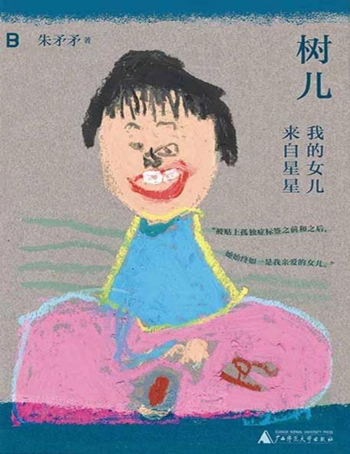 《树儿：我的女儿来自星星》一部双相情感障碍母亲养育孤独症女儿的真实手记。继《爸爸爱喜禾》14年后又一部关于自闭症的泪目之作