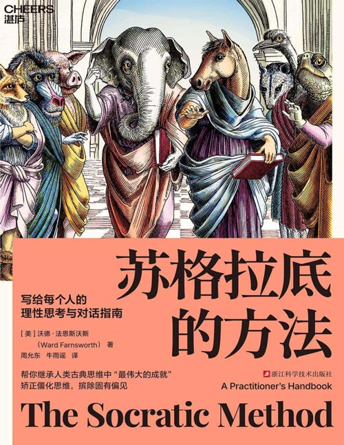 《苏格拉底的方法：写给每个人的理性思考与对话指南》写给每个人的理性思考与对话指南 矫正僵化思维、摈除固有偏见 帮你继承人类古典思维中“伟大的成就”
