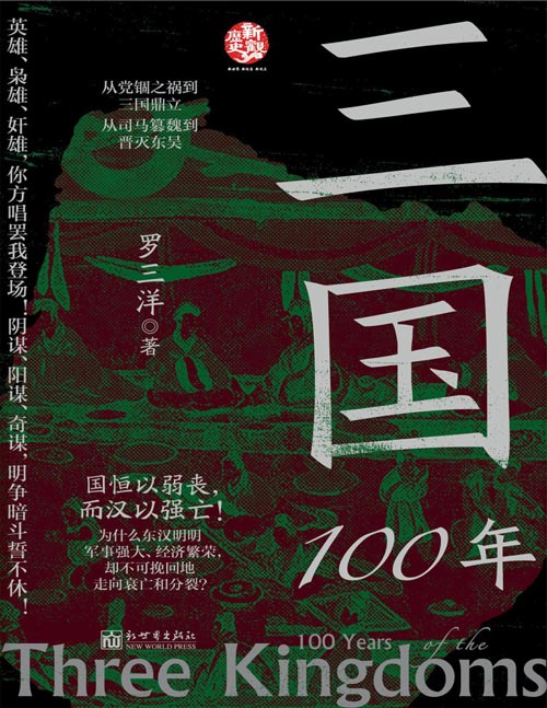 《三国100年》为什么东汉明明军事强大、经济繁荣， 却不可挽回地走向衰亡和分裂？ 英雄、枭雄、奸雄，你方唱罢我登场；阴谋、阳谋、奇谋，明争暗斗誓不休！