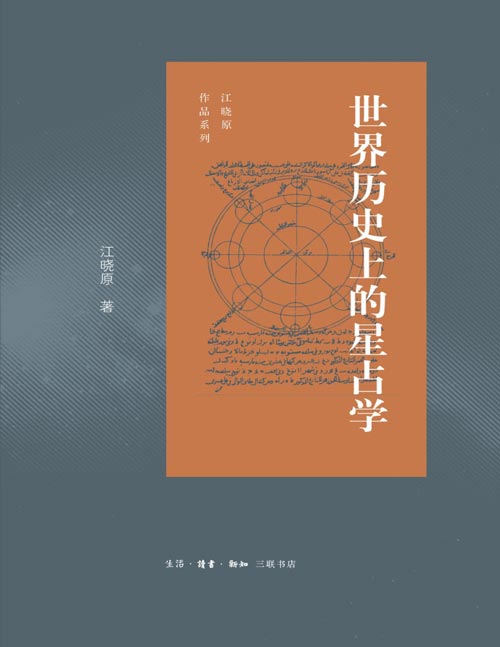 《世界历史上的星占学》星占学被一些现代学者认为是“人类历史上最早出现的精密科学”