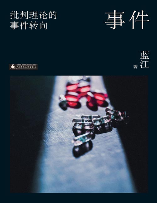 《事件：批判理论的事件转向》知名学者蓝江新作，展现对“事件”这一主题的独特思考。以事件为线索，对马克思、福柯、阿甘本等思想家的理论进行全新阐发，发现和剖析现当代哲学的事件转向，发掘经典理论的新内涵。