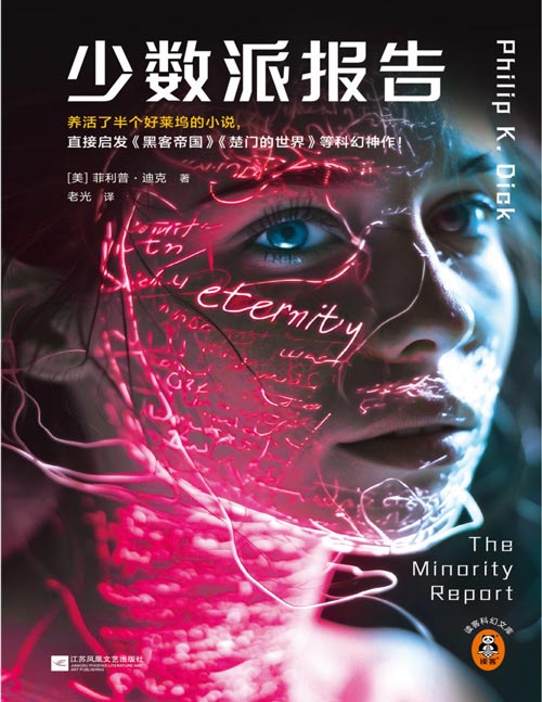 《少数派报告》养活半个好莱坞的科幻经典 斯皮尔伯格指导，汤姆·克鲁斯主演电影《少数派报告》原著！黑客帝国的红蓝药丸、楚门的世界的全景监控、搏击俱乐部的身份崩塌，全部来自《少数派报告》！预言现代社会失控轨迹。