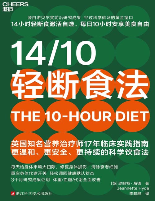 《14/10轻断食法》英国《卫报》饮食类畅销书 源自诺贝尔奖前沿研究成果 经过科学验证的黄金窗口 14小时轻断食激活自噬，每日10小时安享美食自由 比168更易坚持的温和断食法 英国知名营养治疗师17年临床实践指南