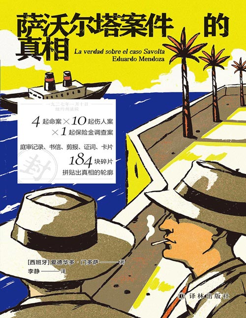 《萨沃尔塔案件的真相》4起命案10起伤人案1起保险金调查案 184块碎片拼贴出真相的轮廓 西班牙塞万提斯文学奖得主诺奖热门作家门多萨文坛首作
