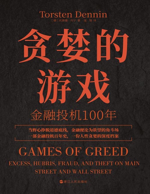 《贪婪的游戏：金融投机100年》一部金融投机百年史 一份人性贪婪的深度档案 当野心挣脱道德底线，金融便沦为欲望的角斗场
