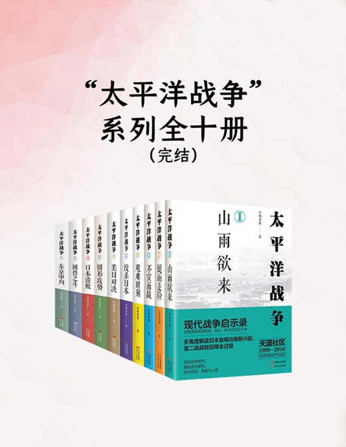 “太平洋战争”系列（全十册）披露许多史实，引经据典，脉络清晰；语言通俗流畅，对战争的描写细致入微，荡气回肠；对人物形象的刻画真实逼真，对事件和人物有精辟的个人见解