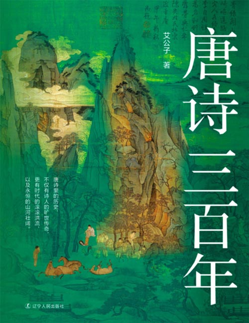 《唐诗三百年》要读懂唐朝的诗，先读懂诗里的唐朝！头部历史自媒体艾公子力作，梳理唐诗、唐史、唐人的连结，把历史和唐诗结合起来，探究作者当时所处的社会环境和个人境遇，一本书既读懂唐诗，又读懂唐史