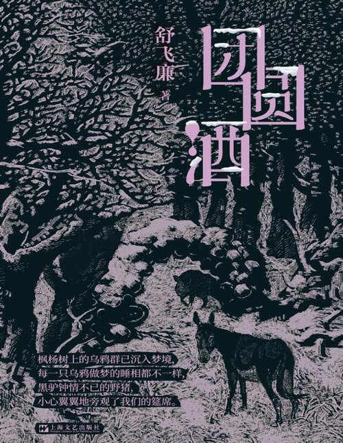 《团圆酒》舒飞廉沉潜力作 一场乡村团圆酒夜宴 召唤着世界不同角落里的风雪夜归人 与沈从文汪曾祺一脉相承的“抒情乡土”