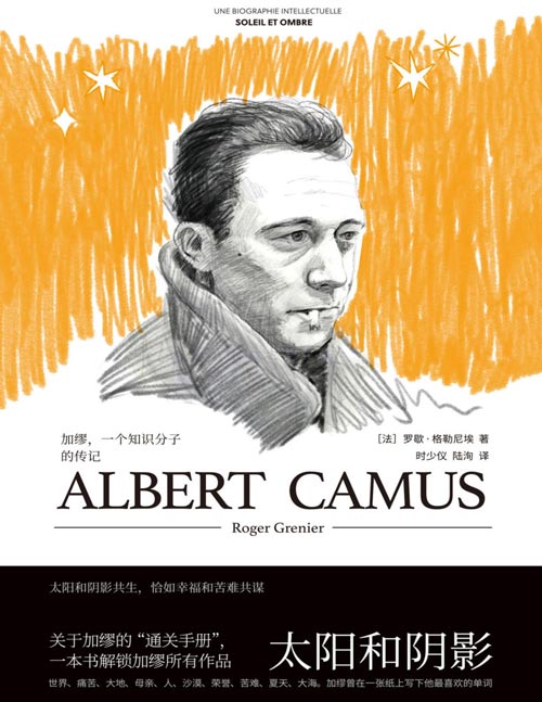 《太阳和阴影：加缪，一个知识分子的传记》一本书解锁加缪所有作品及其生平的通关手册