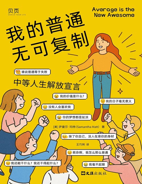 《我的普通无可复制:中等人生解放宣言》我焦虑地寻找人生目标,却越发迷茫,直到我找回失败与成功之间的“中不溜地带”——普通。这本书将会是你我的解放宣言:普通就很了不起!他们很厉害,但我无敌可爱!