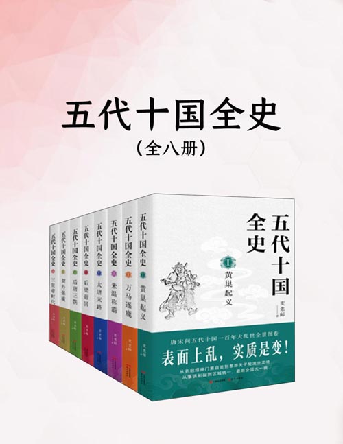 五代十国全史（全八册）唐宋间五代十国一百年大乱世全景图卷，兼具知识性与趣味性。中国历史上彻底的乱世五代十国全史，天涯认证写手麦老师十三年心血力作
