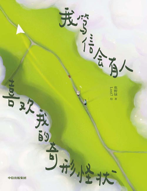 《我笃信会有人喜欢我的奇形怪状》Lost7+焦野绿全新力作:给所有“奇形怪状”灵魂的治愈绘本。孤独症患者自救指南 · 职场牛马反内卷宣言 · 失眠症梦境修复计划