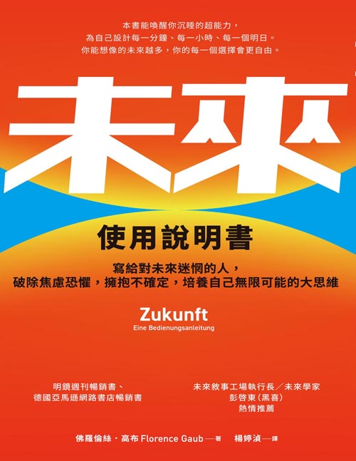 《未来使用说明书》寫給對未來迷惘的人，破除焦慮恐懼，擁抱不確定，培養自己無限可能的大思維 台版