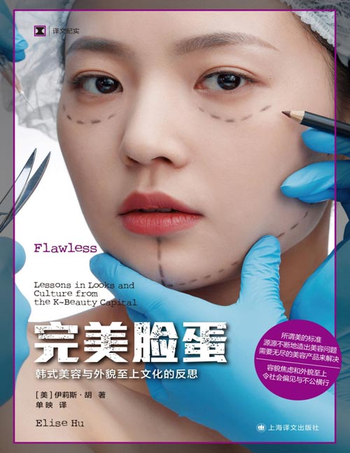 《完美脸蛋》译文纪实系列 深入韩国医美行业揭开医美需求的全貌 所谓美的标准,源源不断地造出美容问题,需要无尽的美容产品和整形来解决 。容貌焦虑和外貌至上,令社会偏见与不公横行