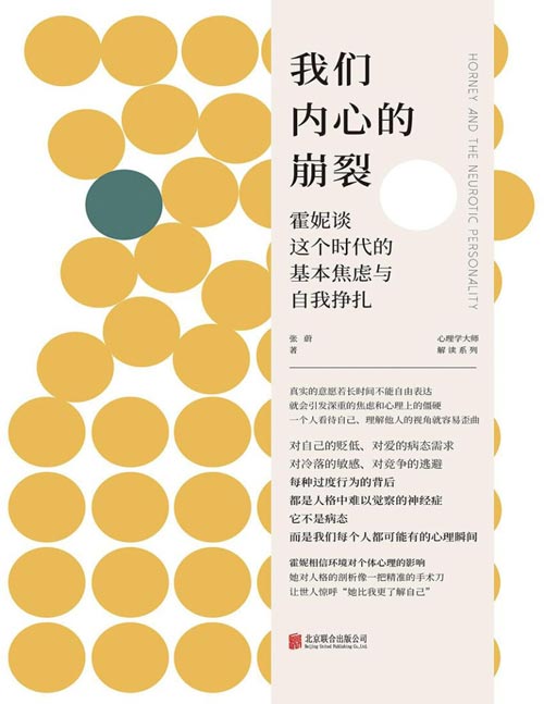 《我们内心的崩裂：霍妮谈这个时代的基本焦虑与自我挣扎》焦虑的时代下，我们的人格形成会受到怎样的影响？“人人都有病”是偏激的观点，还是确有其事？走进神经症人格的霍妮式解读。