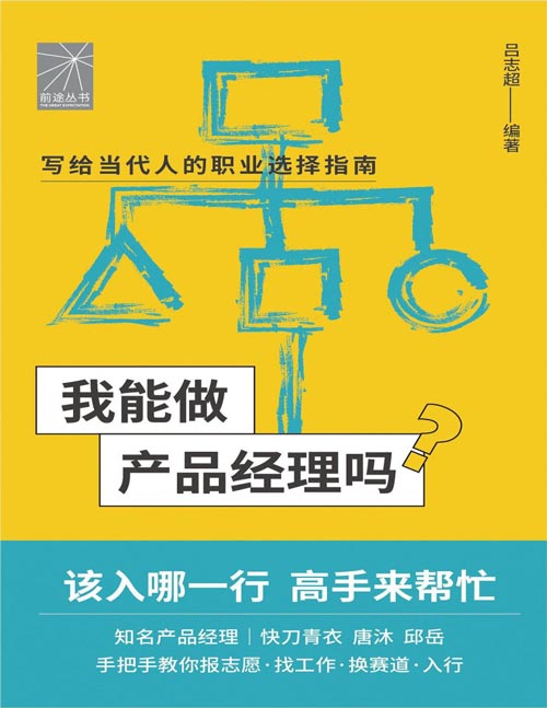 《我能做产品经理吗》著名产品经理快刀青衣 唐沐 邱岳手把手教你报志愿、找工作、换赛道。（写给当代人的职业选择指南）产品经理篇。学什么专业才能做产品经理？产品经理有没有35岁危机？产品经理需不需要会写代码……你关心的所有职业问题，答案都在这里